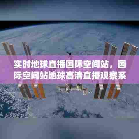 实时地球直播国际空间站,国际空间站地球高清直播观察系统
