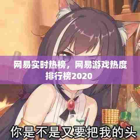 网易实时热榜,网易游戏热度排行榜2020