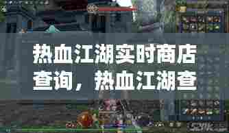 热血江湖实时商店查询，热血江湖查询买卖物品 