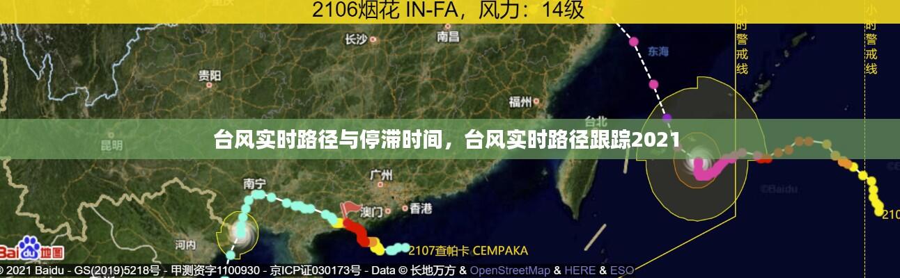 台风实时路径与停滞时间,台风实时路径跟踪2021