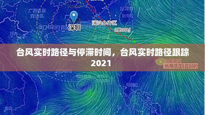 台风实时路径与停滞时间,台风实时路径跟踪2021