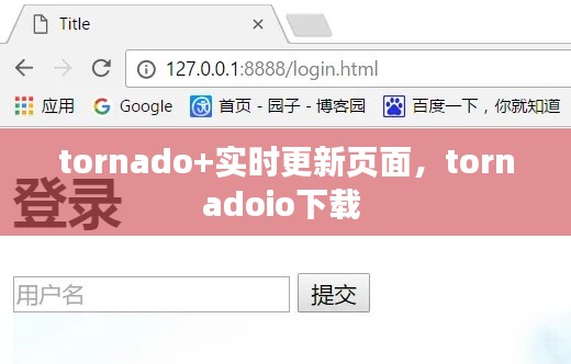 tornado+实时更新页面,tornadoio下载