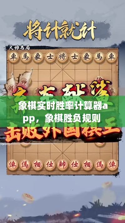 象棋实时胜率计算器app,象棋胜负规则