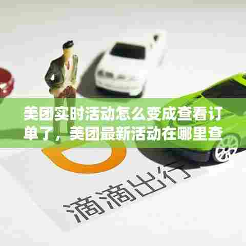 美团实时活动怎么变成查看订单了,美团最新活动在哪里查看
