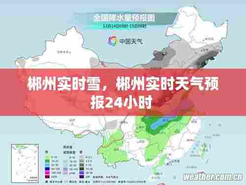 郴州实时雪,郴州实时天气预报24小时