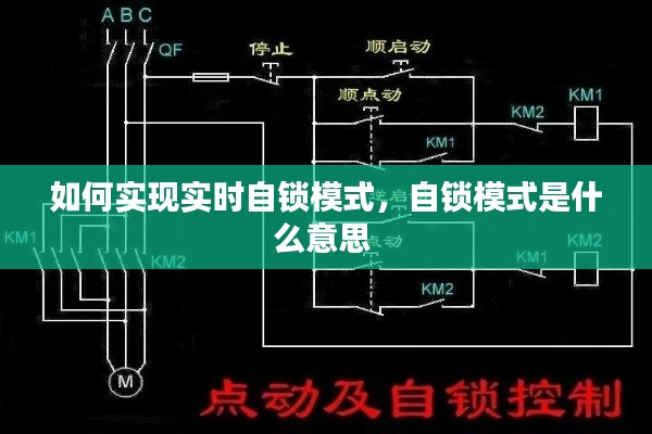 如何实现实时自锁模式,自锁模式是什么意思