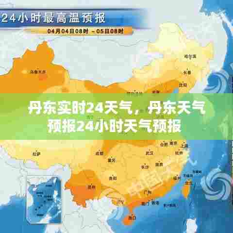 丹东实时24天气,丹东天气预报24小时天气预报