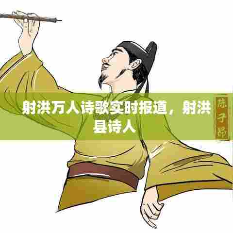 射洪万人诗歌实时报道，射洪县诗人 