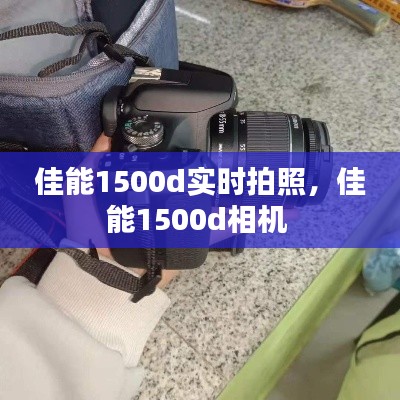佳能1500d实时拍照，佳能1500d相机 