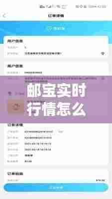 邮宝实时行情怎么看的到，邮宝网服务平台 