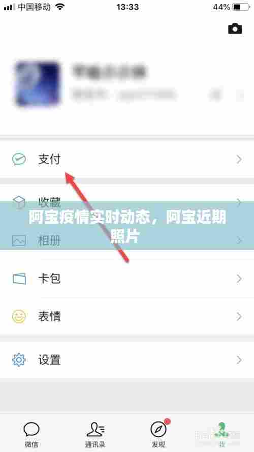 阿宝疫情实时动态,阿宝近期照片