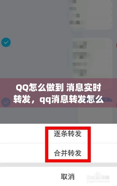 QQ怎么做到 消息实时转发，qq消息转发怎么弄 