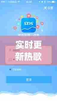 实时更新热歌的app,热歌榜下载