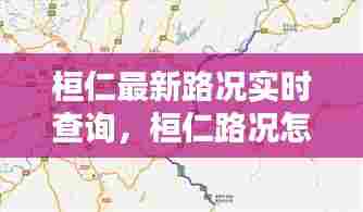 桓仁最新路况实时查询,桓仁路况怎么样