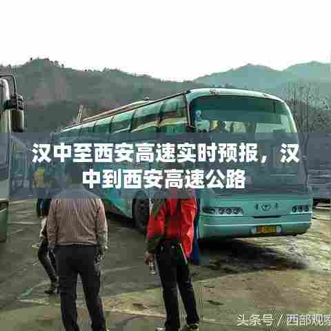 汉中至西安高速实时预报,汉中到西安高速公路