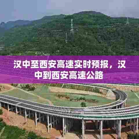 汉中至西安高速实时预报,汉中到西安高速公路