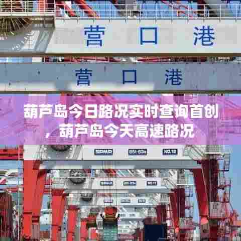 葫芦岛今日路况实时查询首创,葫芦岛今天高速路况