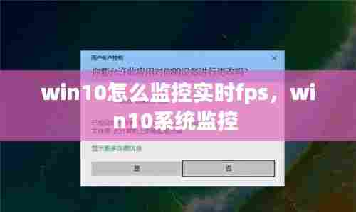 win10怎么监控实时fps,win10系统监控