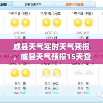 威县天气实时天气预报，威县天气预报15天查询结果 