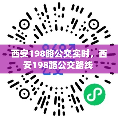 西安198路公交实时,西安198路公交路线