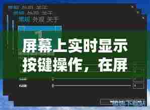 屏幕上实时显示按键操作,在屏幕显示实时按键的软件