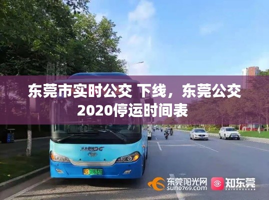 东莞市实时公交 下线,东莞公交2020停运时间表