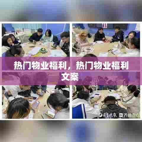 热门物业福利,热门物业福利文案