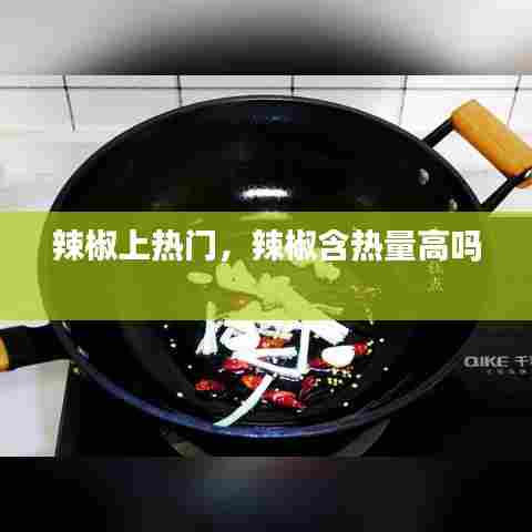 辣椒上热门,辣椒含热量高吗