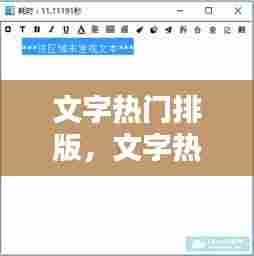 文字热门排版，文字热门排版软件 