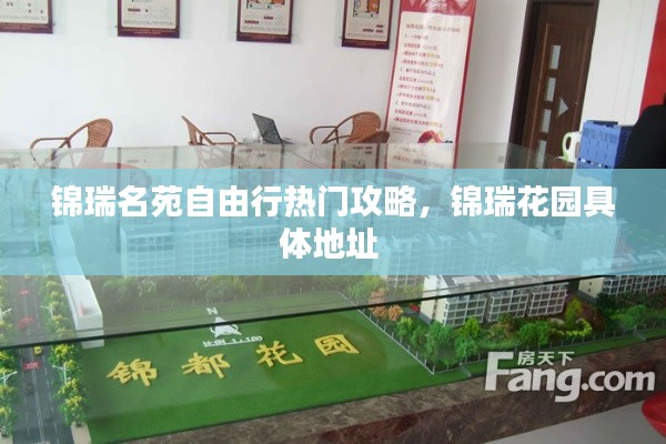 锦瑞名苑自由行热门攻略,锦瑞花园具体地址