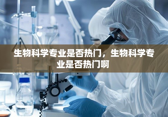 生物科学专业是否热门,生物科学专业是否热门啊