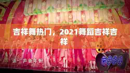 吉祥舞热门,2021舞蹈吉祥吉祥