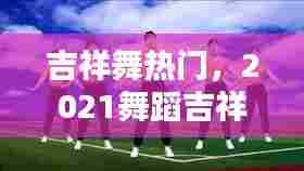 吉祥舞热门,2021舞蹈吉祥吉祥
