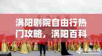 涡阳剧院自由行热门攻略,涡阳百科