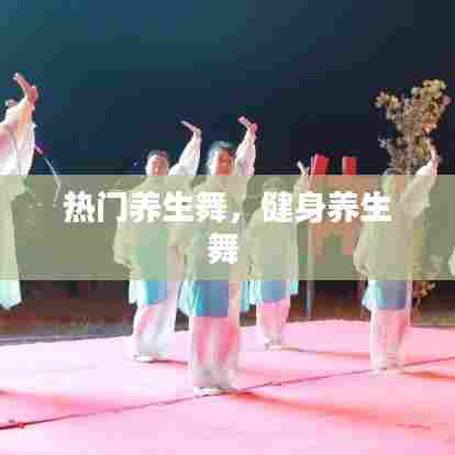 热门养生舞,健身养生舞