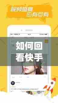 如何回看快手直播热门,快手回播怎么看
