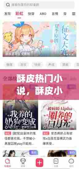 酥皮热门小说，酥皮小说logo 