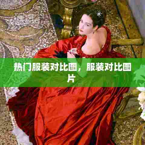 热门服装对比图,服装对比图片