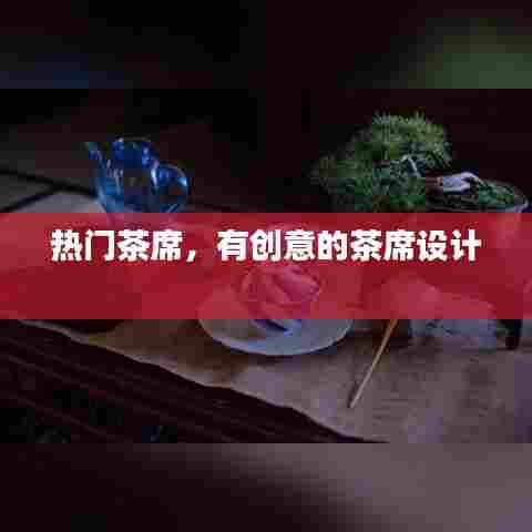 热门茶席，有创意的茶席设计 