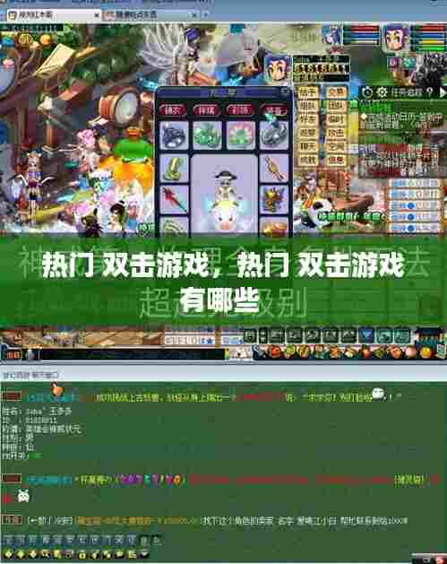 热门 双击游戏，热门 双击游戏有哪些 