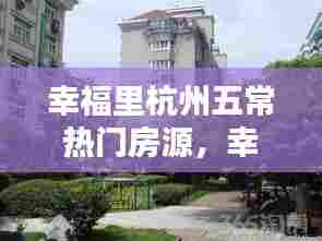 幸福里杭州五常热门房源，幸福里 杭州 