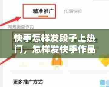 快手怎样发段子上热门，怎样发快手作品上热门 