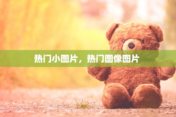 热门小图片,热门图像图片