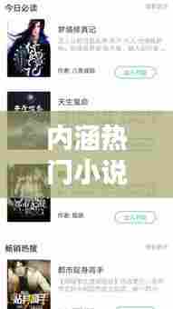 内涵热门小说,内涵热门小说推荐