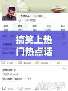 搞笑上热门热点话题上热门，搞笑上热门热点话题上热门的句子 