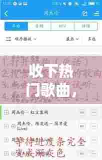 收下热门歌曲,放一些热门的歌