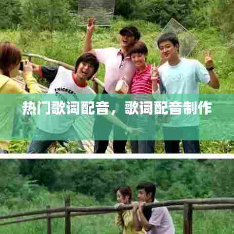 热门歌词配音,歌词配音制作