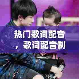 热门歌词配音,歌词配音制作