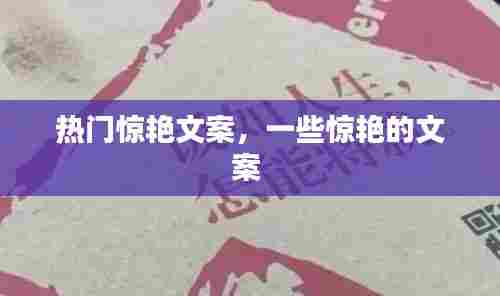 热门惊艳文案,一些惊艳的文案