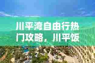 川平湾自由行热门攻略,川平饭店